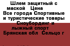 Шлем защитный с маской › Цена ­ 5 000 - Все города Спортивные и туристические товары » Сноубординг и лыжный спорт   . Брянская обл.,Сельцо г.